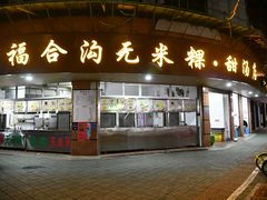 门面-老福合沟无米粿甜汤粿品店
