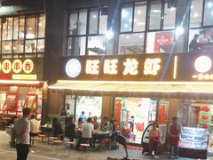 -旺旺龙虾(凤城六路店)