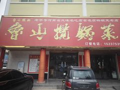 -鲁山揽锅菜(金鼎店)
