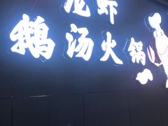 门面-馒少爷私房菜馆·龙虾