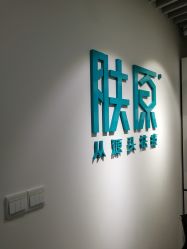 -肤原祛痘修肤中心