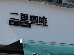 门面-二里咖啡(上堡公寓店)