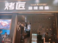 门面-烤匠麻辣烤鱼(环球中心店)