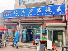 门面-北三沙家烧麦(北头道街店)