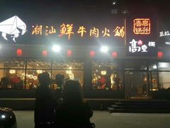 -高兴壹锅·潮汕鲜牛肉火锅(良乡梅花庄店)