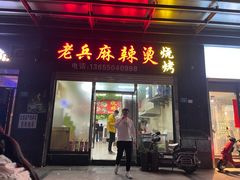 门面-老兵麻辣烫(世欧王庄店)