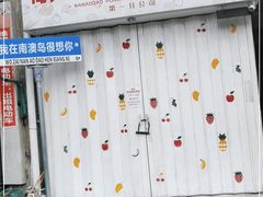 -南澳岛打卡果汁冰公司
