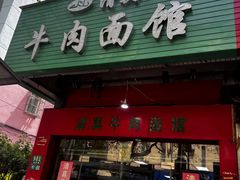 -旺泉餐饮店·清真牛肉面馆