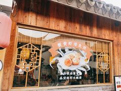 -鑫震源·苏式大虾生煎(山塘街店)