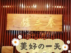 -秦三驴(云飞街店)