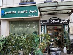 -BAURSAK包尔萨克早餐屋(第二分店)