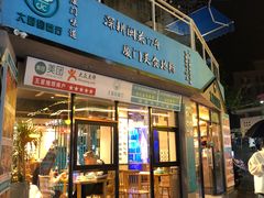 门面-大厨的餐厅(曾厝垵总店)