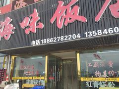 -海味饭店(金海岸广场店)