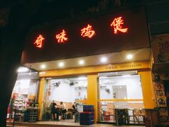 门面-奇味鸡煲(麦地店)