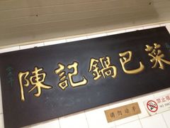 iphone_upload_pic-陈记锅巴菜(五大道店)