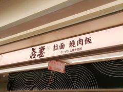 门面-吾妻拉面•和风食堂(群光广场店)