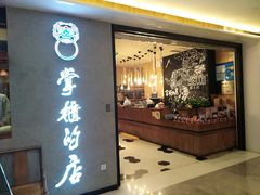 门面-掌柜的店·河南菜(新天地店)