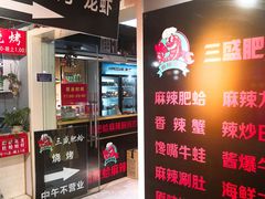 -三盛肥蛤(总店)