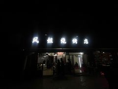门面-凤姐烧烤(水街商场店)