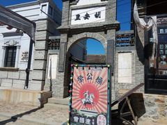 -清风小镇闯关东影视基地