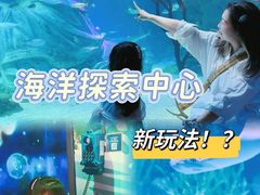 -沈阳海洋探索中心