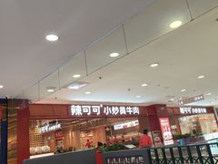 -辣可可·小炒黄牛肉(望京凯德MALL店)