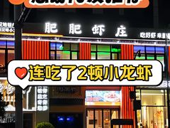 -肥肥虾庄·金牌油焖大虾(汉街SKP店)