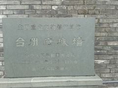 -台州府城(江南长城)