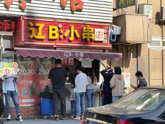 门面-辽B·小串(总店)