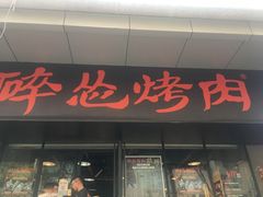 门面-碎怂烤肉(钟楼柳巷店)