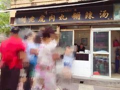 门面-刘老虎肉丸糊辣汤(总店)