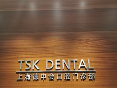 -TSK齿科德申会口腔门诊·联洋诊所