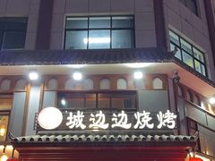 -城边边烧烤-魏晋烤肉旗舰店