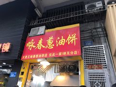 门面-咏春葱油饼(德政中路店)