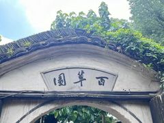 -绍兴鲁迅故里·沈园景区