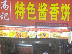 -高记特色酱香饼(布吉老街店)