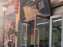 门面-格格酥(大栅栏西街商业店)