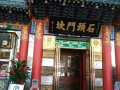 门面-石头门坎