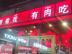 门面-么肆烤肉·中式自助·烤肉大排档(街道口季佳PAI店)