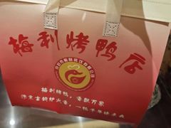 -梅利汴京烤鸭•开封豫菜地标店(东司门店)