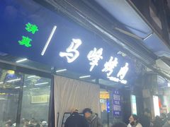 -清真·马峰烤肉(小学习北巷店)