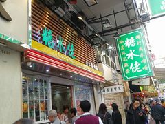 -糖水佬甜品(深水埗店)