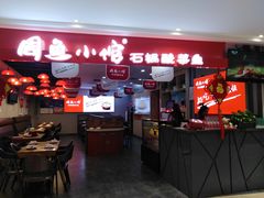 门面-周鱼小馆石锅酸菜鱼(活力汇店)