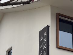 -山涧阁农家菜(南北湖店)