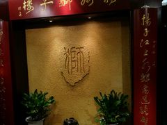 -扬州狮子楼·非遗淮扬菜(总店)