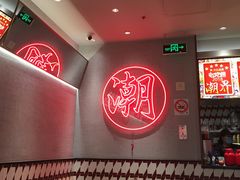 -潮界(虹桥新天地店)