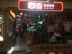 门面-卿古炭火烤肉(亲橙里店)