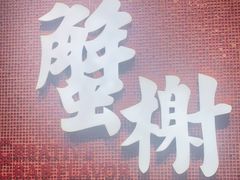 -蟹榭(静安寺晶品商场店)