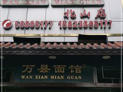 门面-万县面馆(高笋塘店)