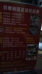 点击看大图 价目表-拾雅丽园